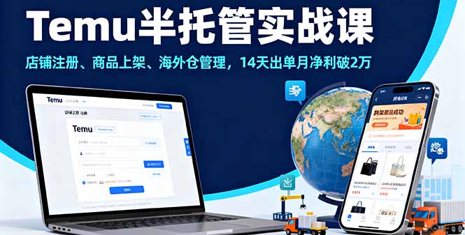Temu半托管实战课，店铺注册、商品上架、海外仓管理，14天出单月净利破2万| 网创圈