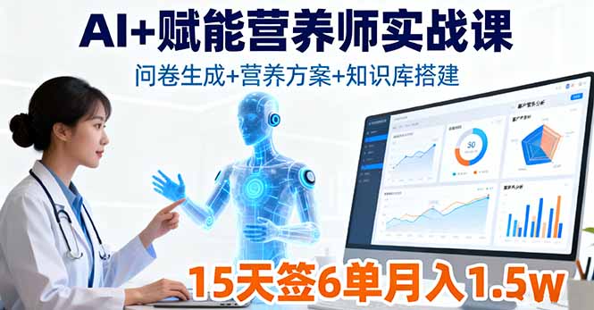 AI+赋能营养师实战课，问卷生成+营养方案+知识库搭建，15天签6单月入1.5w| 网创圈
