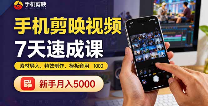 手机剪映视频7天速成课：素材导入、特效制作、模板套用，新手月入5000+| 网创圈