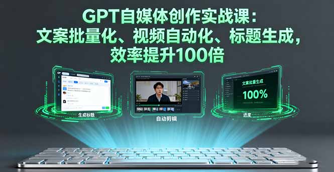 GPT自媒体创作实战课：文案批量化、视频自动化、标题生成，效率提升100倍| 网创圈