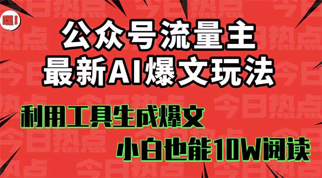公众号流量主掘金新玩法，利用AI工具发布爆文，小白也能篇篇10W+文章，…| 网创圈