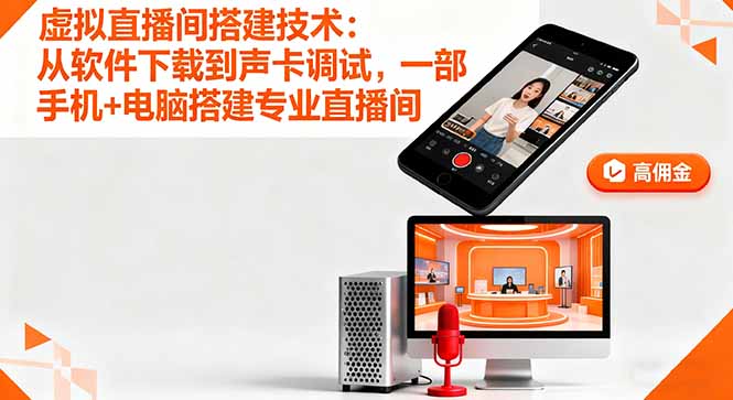 虚拟直播间搭建技术：从软件下载到声卡调试,一部手机+电脑搭建专业直播间| 网创圈