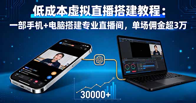 低成本虚拟直播搭建教程：一部手机+电脑搭建专业直播间，单场佣金超3万| 网创圈
