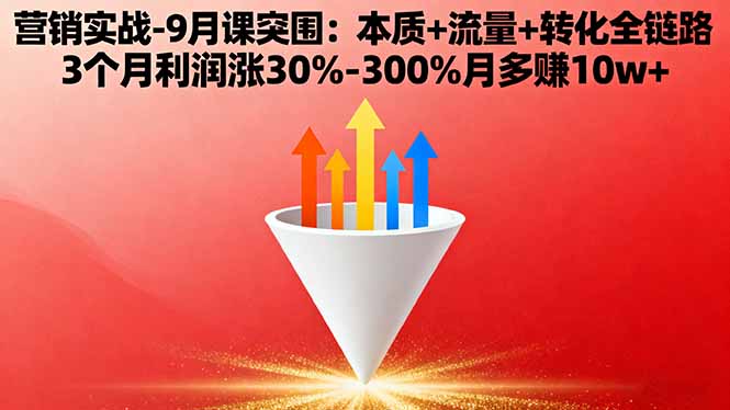 营销实战-9月突围课:本质+流量+转化全链路 3个月利润涨30%-300%月多赚10w+| 网创圈