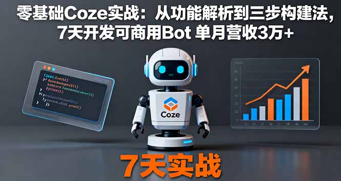 零基础Coze实战：从功能解析到三步构建法，7天开发可商用Bot 单月营收3万+| 网创圈