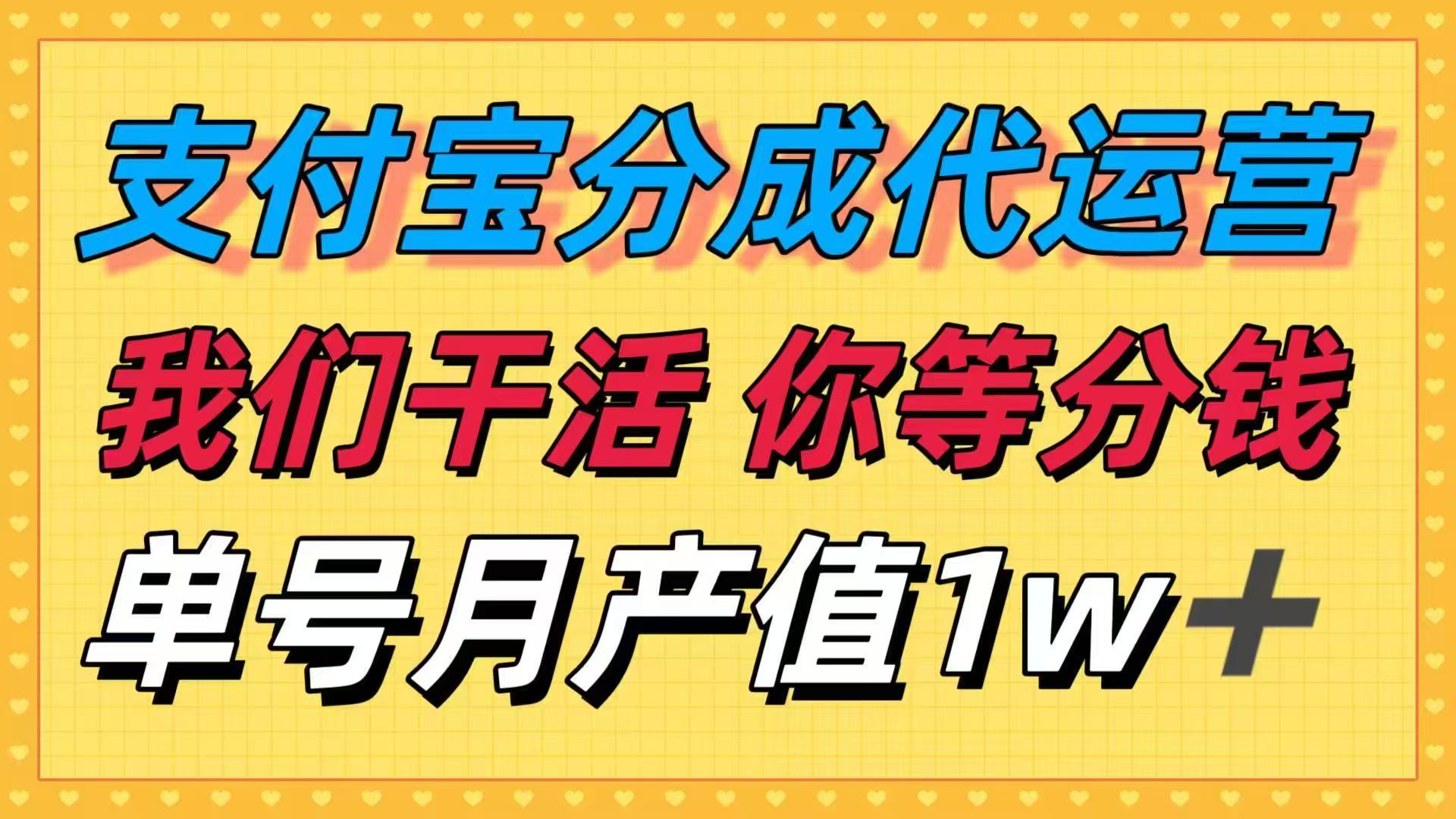 十月最强捡钱项目，支付宝分成代运营，我们干活，你等着分钱！单号月产…| 网创圈
