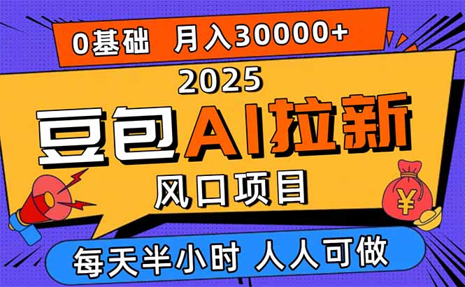 2025豆包AI拉新风口项目，0粉0基础月入3W+，新手小白轻松学会| 网创圈