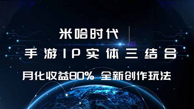 米哈时代 游戏和IP的结合 月收益80%+ 全新创作| 网创圈