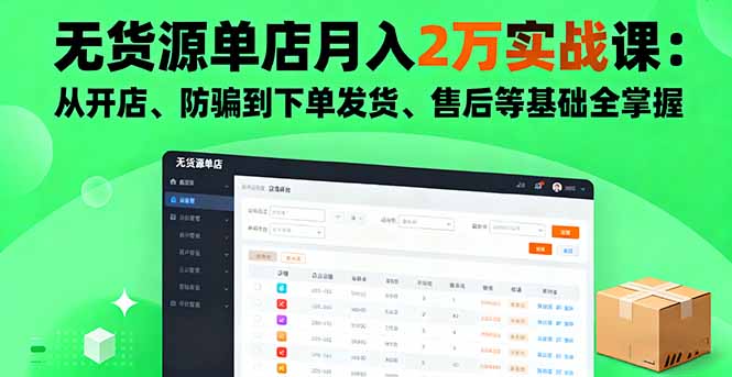 无货源单店月入2万实战课：从开店、防骗到下单发货、售后等基础全掌握| 网创圈