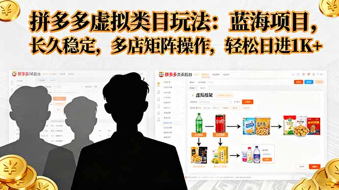 拼多多虚拟类目玩法，蓝海项目，长久稳定，多店矩阵操作，轻松日进1K+| 网创圈