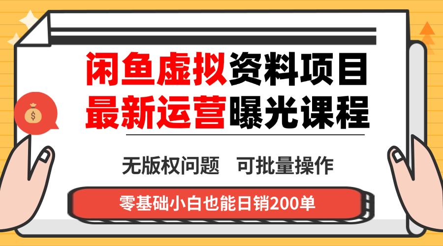 闲鱼虚拟资料最新变现玩法，一人多店无需囤货，多管道收益独家玩法…| 网创圈
