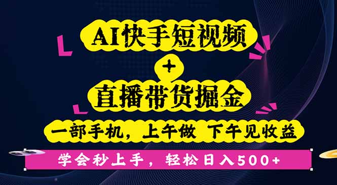 AI快手短视频+直播带货掘金，一部手机，上午做 下午见收益，学会秒上手…| 网创圈
