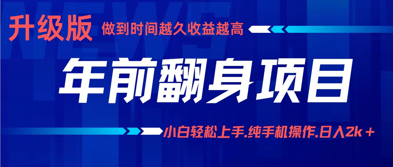 项目讲解年入百万：小白轻松上手，纯手机操作.日入2k+| 网创圈