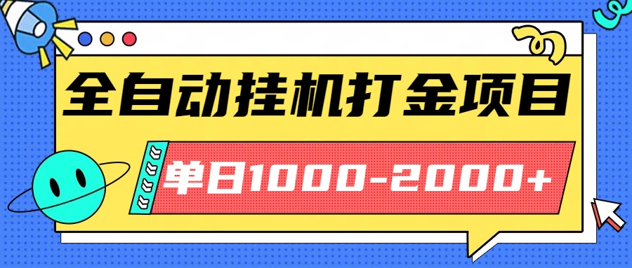 最新全自动挂机玩法长期稳定单日收益1000-2000| 网创圈