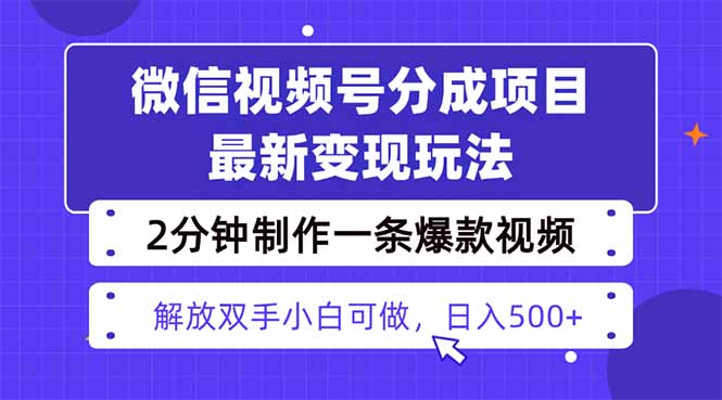 视频号分成最新玩法，两天暴力起号变现1500+，爆款视频制作只需要2分钟…| 网创圈