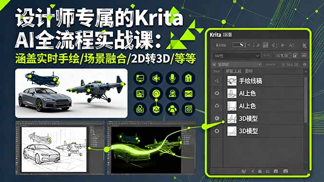 设计师专属的Krita AI全流程实战课：涵盖实时手绘/场景融合/2D转3D/等等| 网创圈