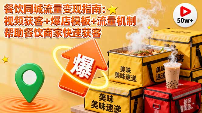 餐饮同城流量变现指南：视频获客+爆店模板+流量机制 帮助餐饮商家快速获客| 网创圈