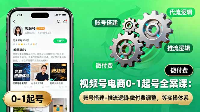 视频号电商0-1起号全案课：账号搭建+推流逻辑+微付费调整，等实操体系| 网创圈