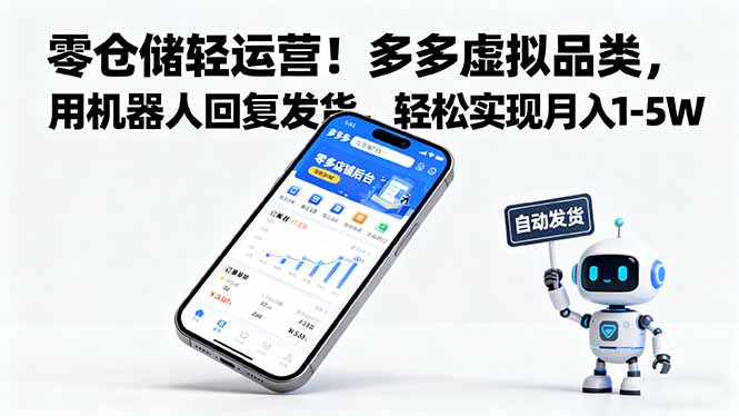 零仓储轻运营！多多虚拟品类，用机器人回复发货，轻松实现月入 1-5 W| 网创圈