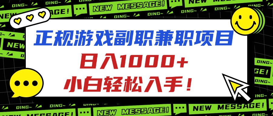 正规游戏副职兼职项目，日入1000+，小白轻松入手！| 网创圈