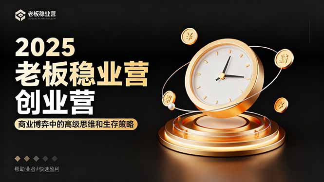 2025老板稳赚创业营：商业博弈中高级思维和生存策略，帮助创业者快速盈利| 网创圈