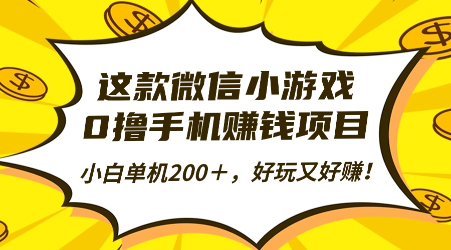 这款微信小游戏，0撸手机赚钱项目，小白单机200＋，好玩又好赚！| 网创圈