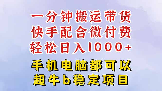 快手黑科技一分钟搬运带货，一刀不剪过原创，微付费投流玩法，轻松日入…| 网创圈