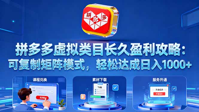 拼多多虚拟类目长久盈利攻略：可复制矩阵模式，轻松达成日入 1000+| 网创圈