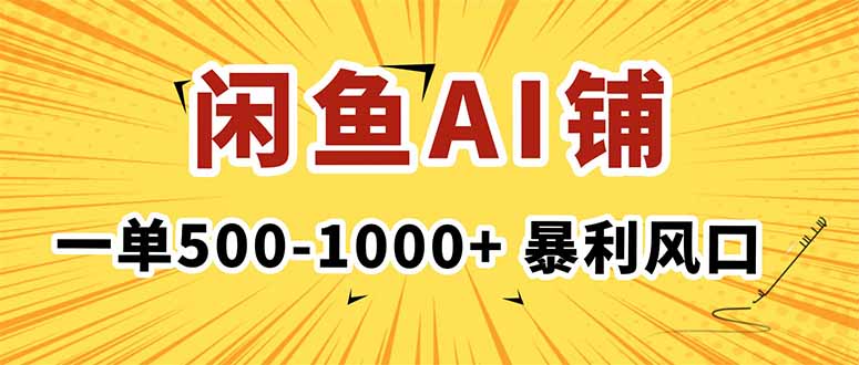 在闲鱼开AI写作店铺，一单500-1000+，暴利风口，稳定月入1-3W+| 网创圈
