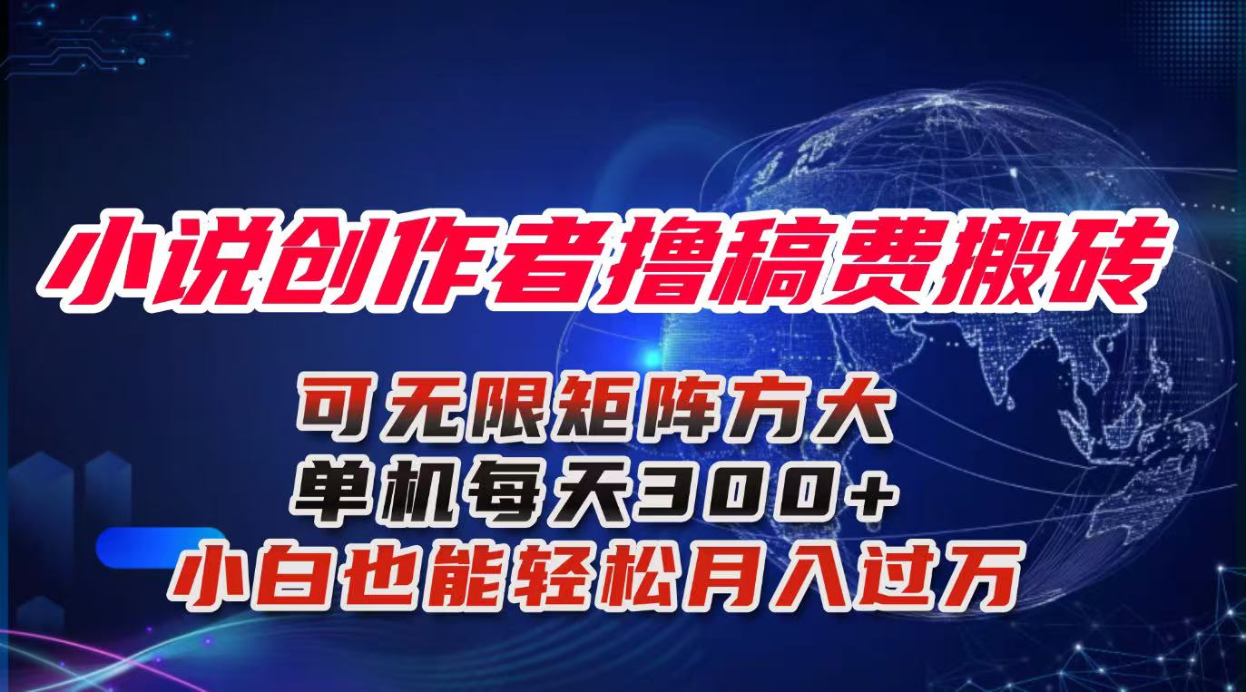 小说创作者撸稿费搬砖玩法，单机每天300+小白也能轻松月入过万的保姆级…| 网创圈