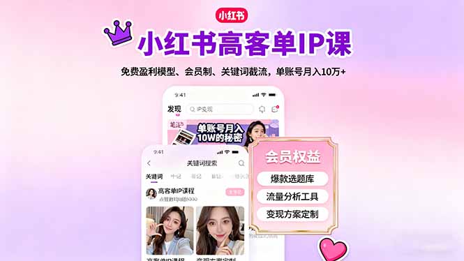 小红书高客单IP课，免费盈利模型、会员制、关键词截流，单账号月入10万+| 网创圈