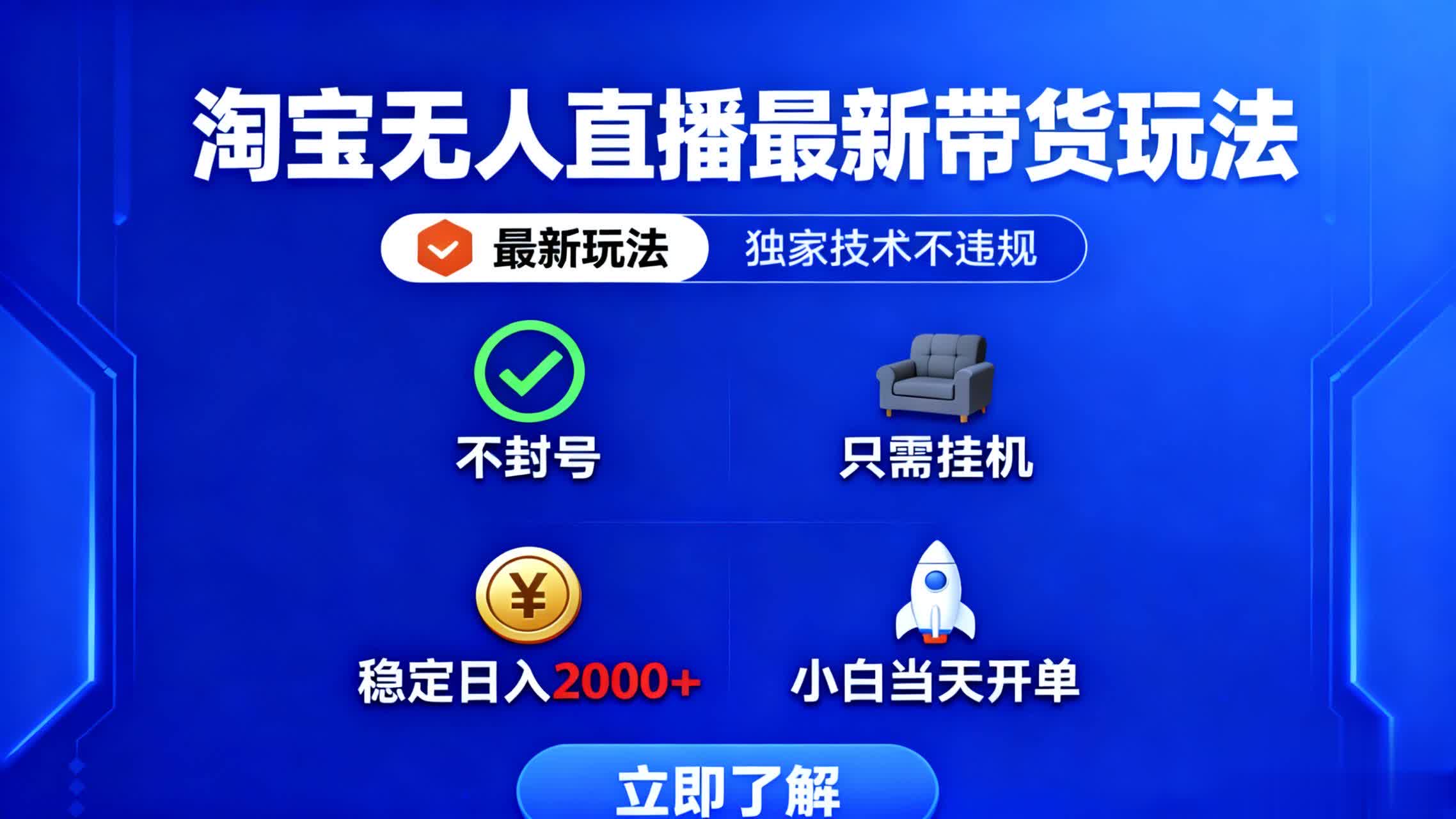 淘宝无人直播最新带货最新玩法， 独家技术不违规，也不封号，只需要挂…| 网创圈