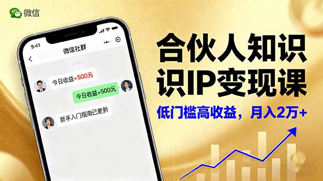 合伙人知识IP变现课，微信生态,内容创作与爆款打造,全网引流，新手月入2w+| 网创圈
