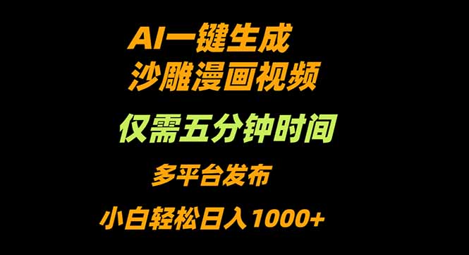 AI一键生成沙雕动漫视频，只需5分钟，小白轻松日入1000+| 网创圈