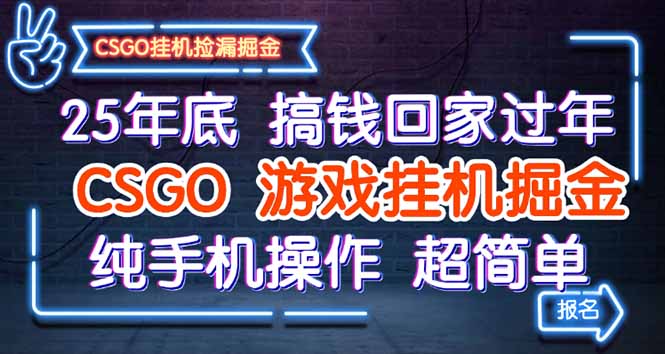 25年底搞钱回家过年，CSGO游戏挂机掘金，纯手机操作超简单| 网创圈