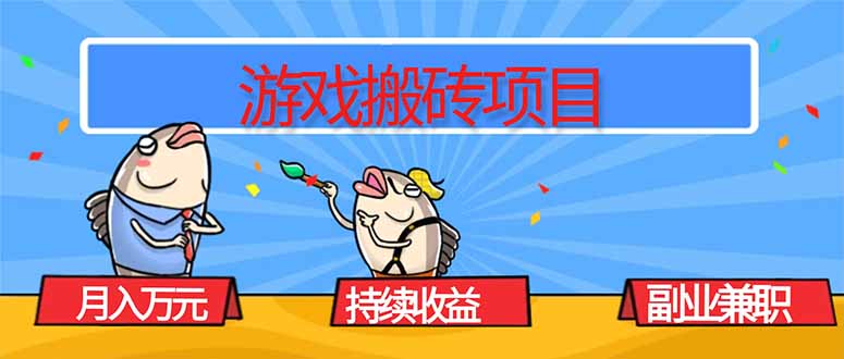 游戏搬砖项目，月入1W+，稳定持续收益，副业兼职赚钱必看！| 网创圈