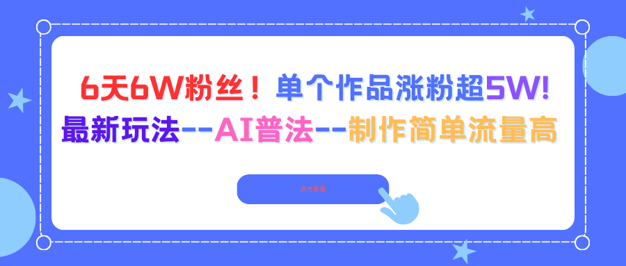 6天6W粉丝！单个作品涨粉超5W!最新玩法–AI普法–制作简单流量高| 网创圈