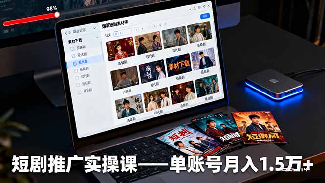 短剧推广实操课：授权获取+素材下载+爆款剪辑+平台运营，单账号月入1.5万+| 网创圈