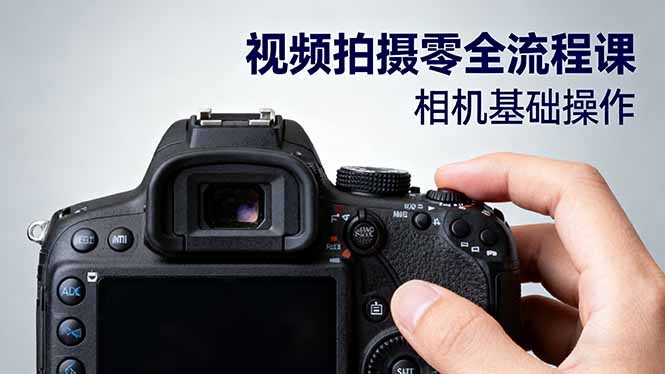 视频拍摄零全流程课：从相机基础操作到电影构图、光影布光、分镜头设计等| 网创圈