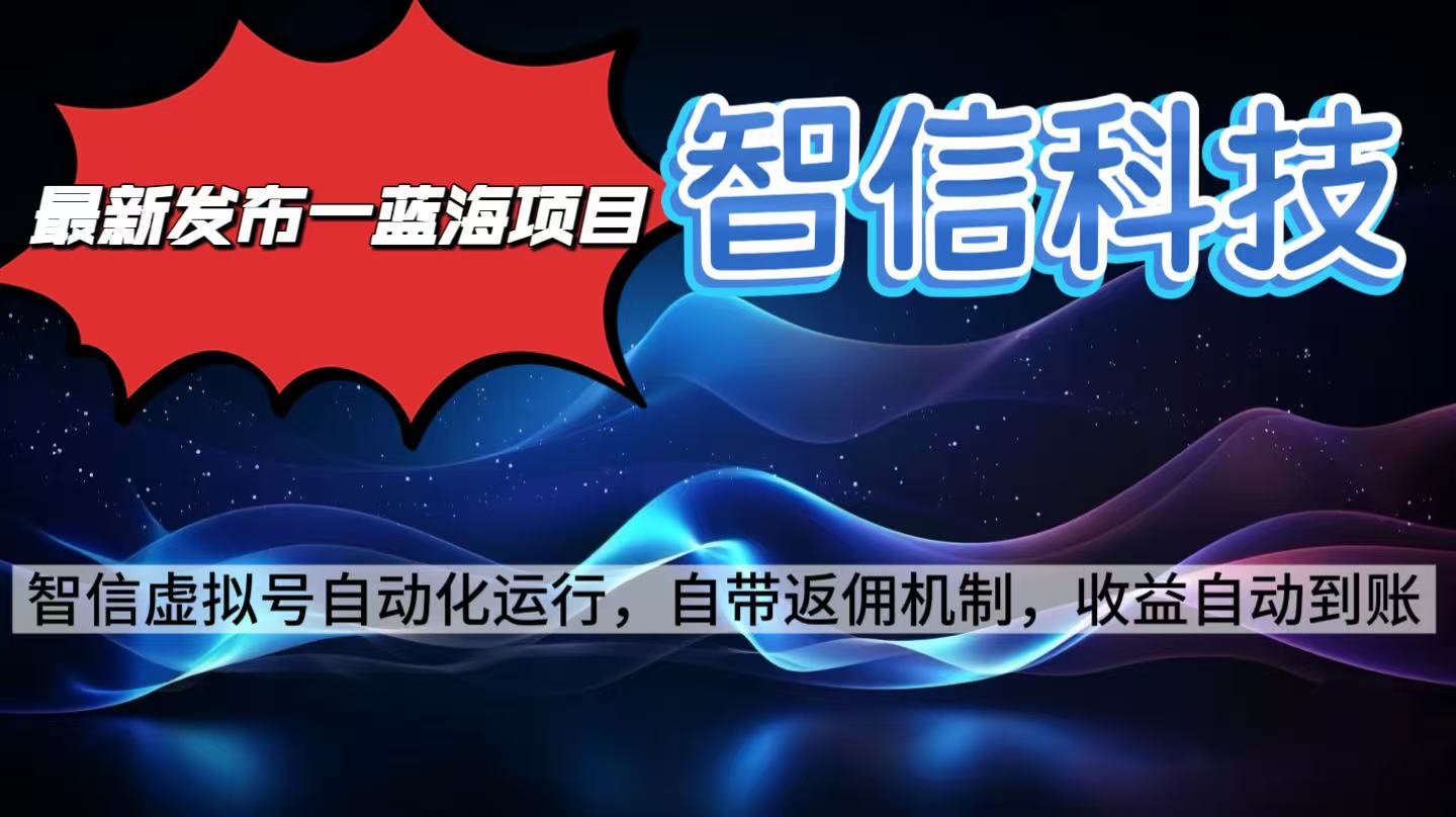 最新蓝海项目，智信科技号全自动项目，无需人工，单电脑日收益2000+单…| 网创圈