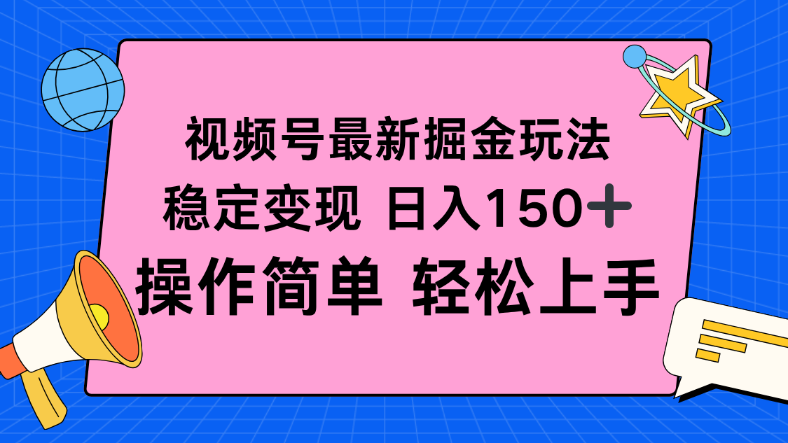 视频号掘金新玩法，稳定变现日入150+，操作简单轻松上手| 网创圈
