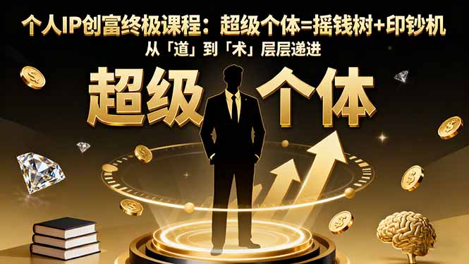 个人IP创富终极课程：超级个体=摇钱树+印钞机，从「道」到「术」层层递进| 网创圈