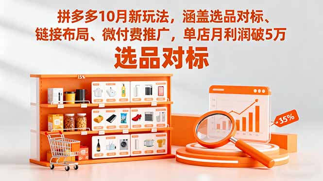 拼多多10月新玩法，涵盖选品对标、链接布局、微付费推广，单店月利润破5万| 网创圈
