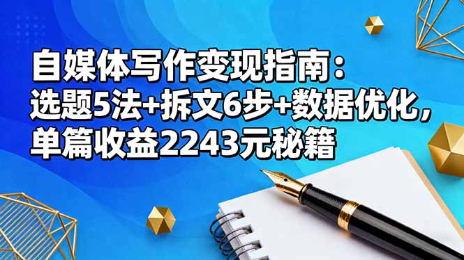 自媒体写作变现指南：选题5法+拆文6步+数据优化，单篇收益2243元秘籍| 网创圈