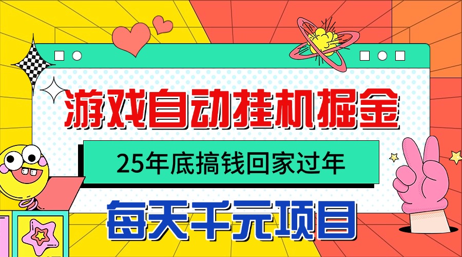 25年底搞钱回家过年，自动游戏挂机掘金，日入千元！| 网创圈