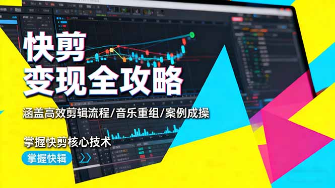 快剪变现全攻略：涵盖高效剪辑流程/音乐重组/案例实操，掌握快剪核心技术| 网创圈