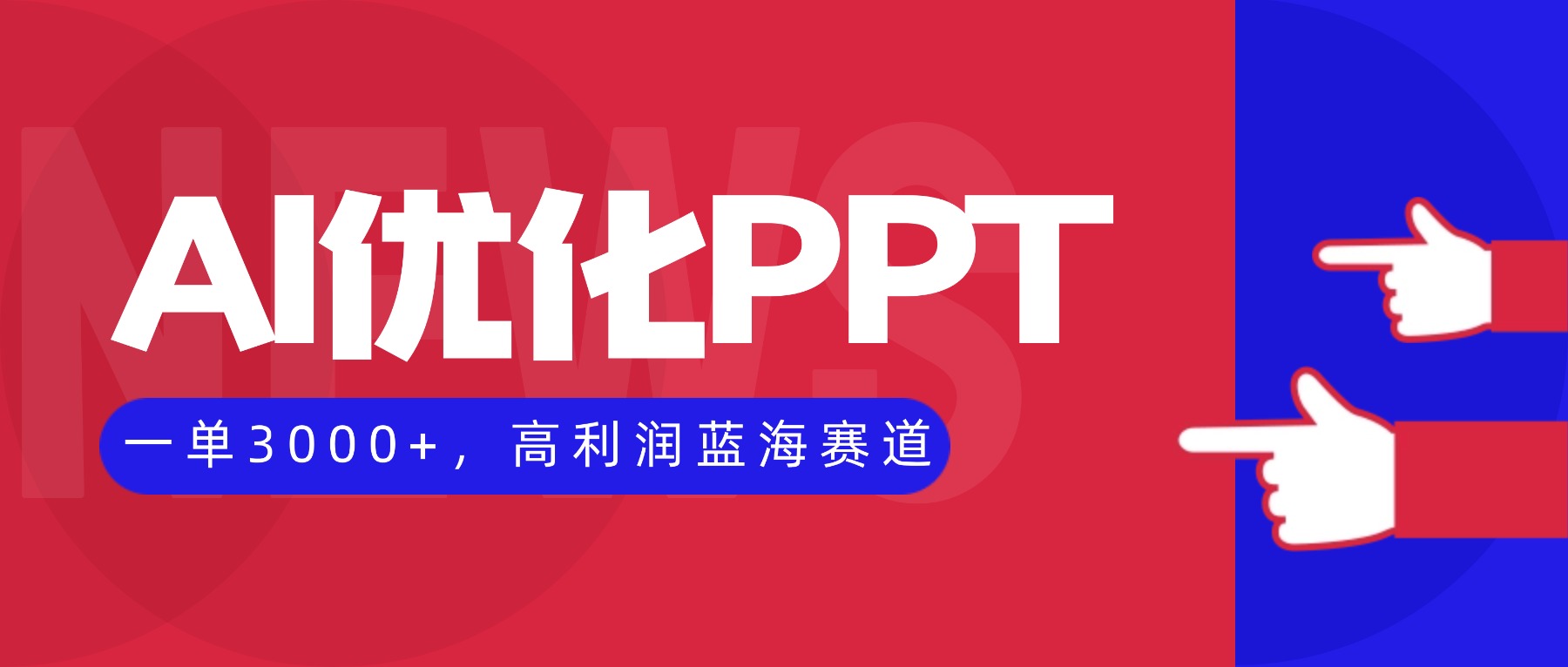 AI优化制作PPT，一单3000+，高利润蓝海赛道，永不失业副业兼职项目| 网创圈