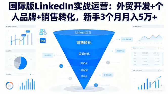 国际版LinkedIn实战运营：外贸开发+个人品牌+销售转化，新手3个月月入5万+| 网创圈