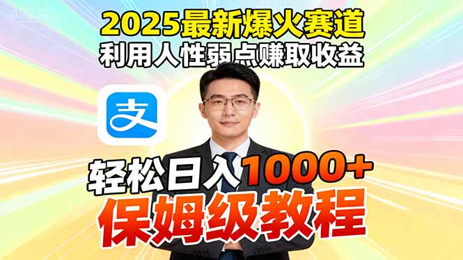 2025最新爆火赛道，利用人性弱点赚取收益，全程利用软件一键批量制作，…| 网创圈