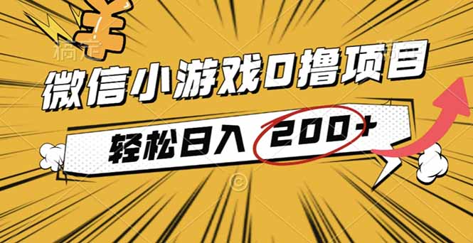 2025年最新0成本微信小游戏撸收益小项目，轻松日入200+| 网创圈